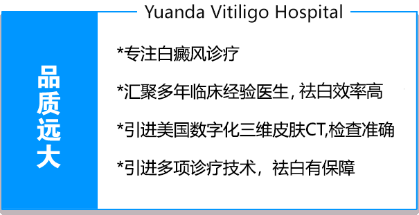 专注白癜风诊疗*汇聚多年经验医生，能才接诊*引进数字化三维皮肤CT,检查*引进多项诊疗技术，祛白有