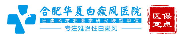 滁州白癜风医院